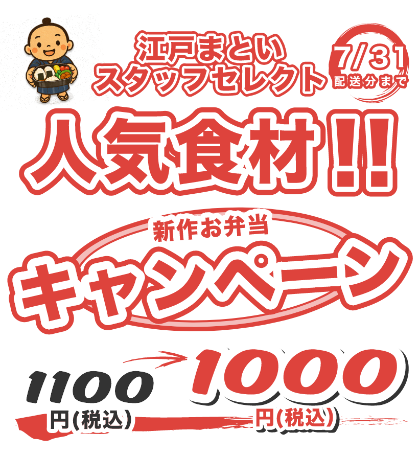 江戸まといスタッフレセクト人気食材！！新作お弁当キャンペーン。1100円が今なら1000円（税込み）7月31日配送分まで！