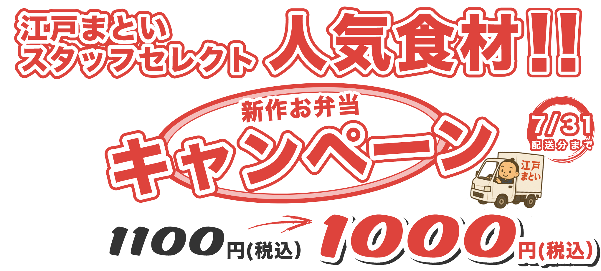 江戸まといスタッフレセクト人気食材！！新作お弁当キャンペーン。1100円が今なら1000円（税込み）7月31日配送分まで！